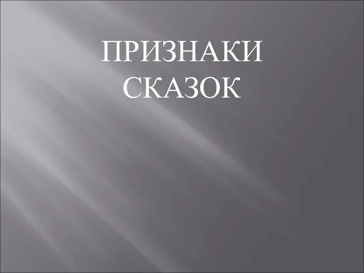 ПРИЗНАКИ СКАЗОК