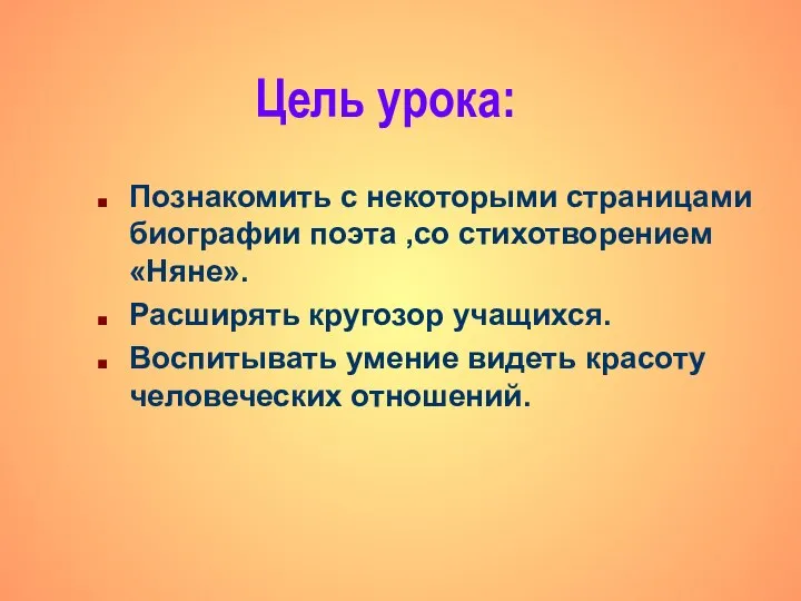 Цель урока: Познакомить с некоторыми страницами биографии поэта ,со стихотворением «Няне».