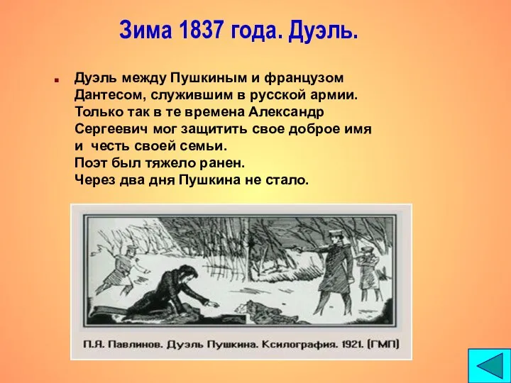 Зима 1837 года. Дуэль. Дуэль между Пушкиным и французом Дантесом, служившим