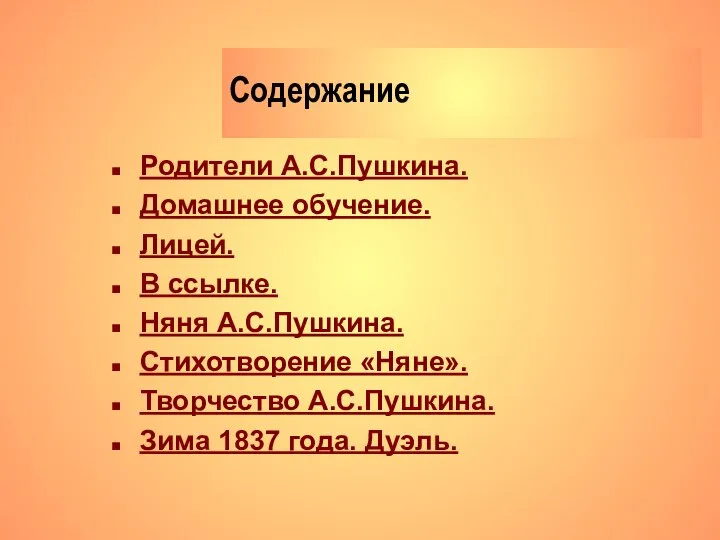 Содержание Родители А.С.Пушкина. Домашнее обучение. Лицей. В ссылке. Няня А.С.Пушкина. Стихотворение