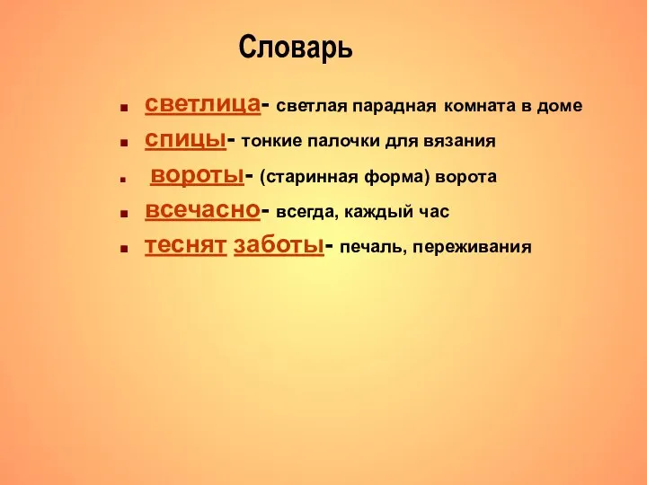 Словарь светлица- светлая парадная комната в доме спицы- тонкие палочки для