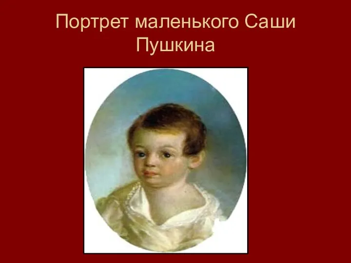 Портрет маленького Саши Пушкина