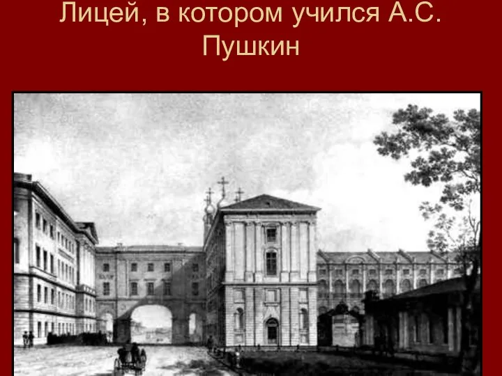 Лицей, в котором учился А.С. Пушкин