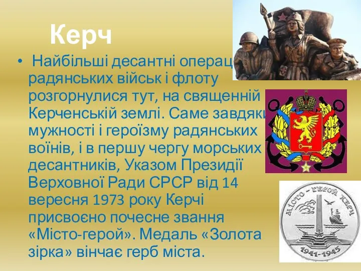 Керч Найбільші десантні операції радянських військ і флоту розгорнулися тут, на