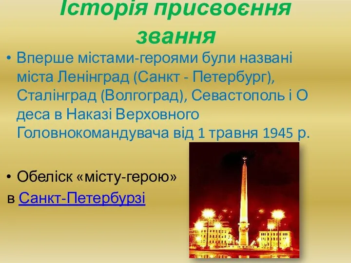 Історія присвоєння звання Вперше містами-героями були названі міста Ленінград (Санкт -