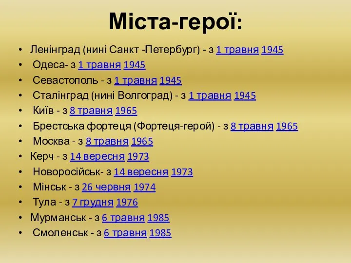 Міста-герої: Ленінград (нині Санкт -Петербург) - з 1 травня 1945 Одеса-