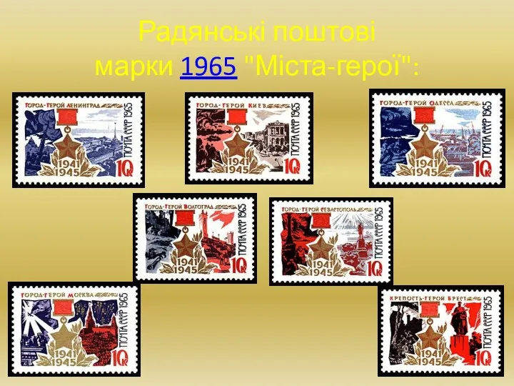 Радянські поштові марки 1965 "Міста-герої":