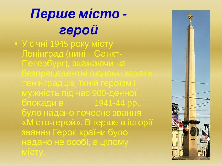 Перше місто - герой У січні 1945 року місту Ленінград (нині