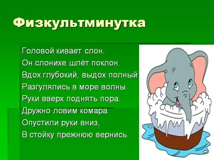 Физкультминутка