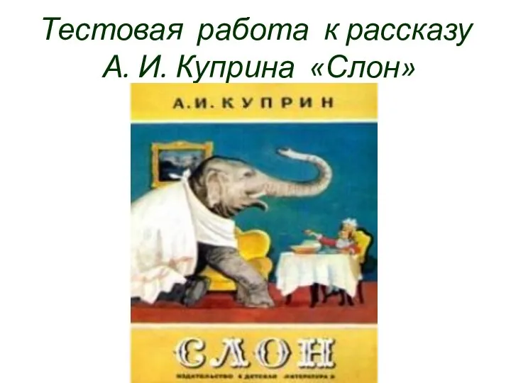 Тестовая работа к рассказу А. И. Куприна «Слон»