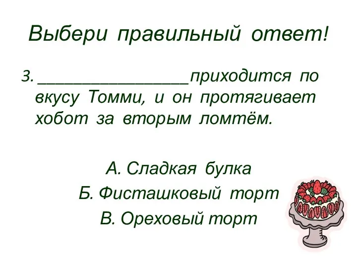 Выбери правильный ответ! 3. _________________приходится по вкусу Томми, и он протягивает