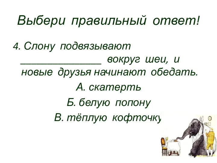 Выбери правильный ответ! 4. Слону подвязывают _______________ вокруг шеи, и новые