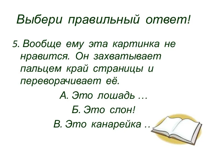 Выбери правильный ответ! 5. Вообще ему эта картинка не нравится. Он