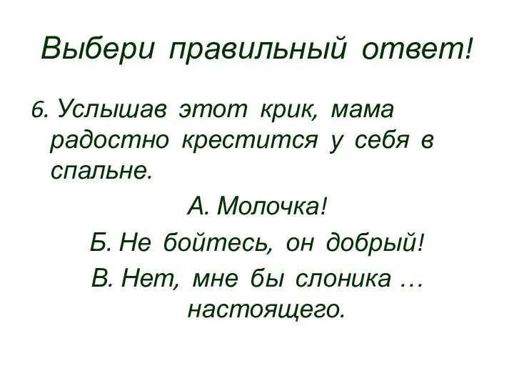 Выбери правильный ответ! 6. Услышав этот крик, мама радостно крестится у