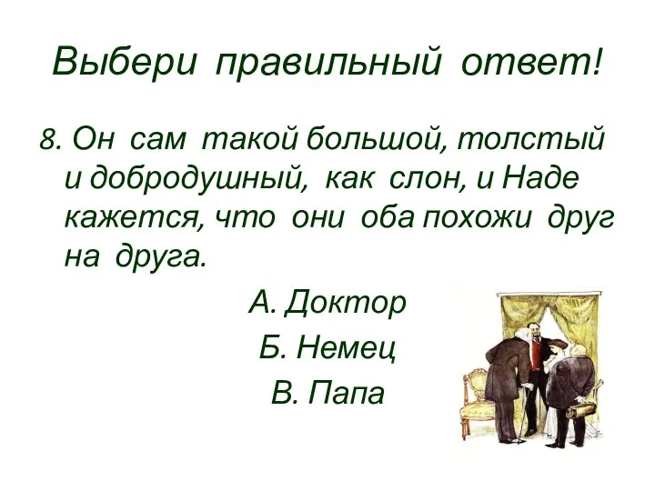 Выбери правильный ответ! 8. Он сам такой большой, толстый и добродушный,