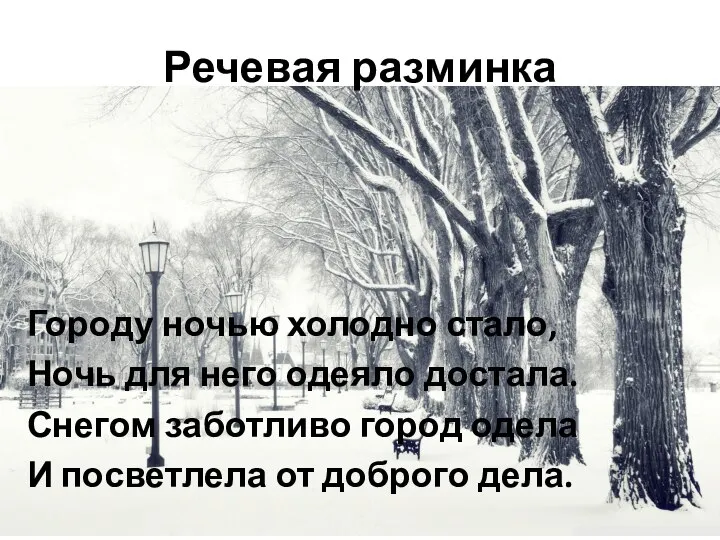 Речевая разминка Городу ночью холодно стало, Ночь для него одеяло достала.