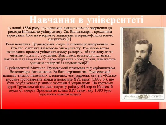 В липні 1886 року Грушевський пише письмове звернення до ректора Київського