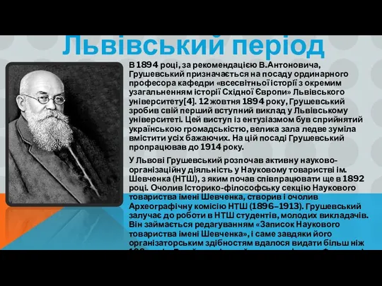 В 1894 році, за рекомендацією В.Антоновича, Грушевський призначається на посаду ординарного