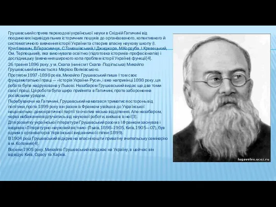 Грушевський сприяв переходові української науки в Східній Галичині від поодиноких індивідуальних