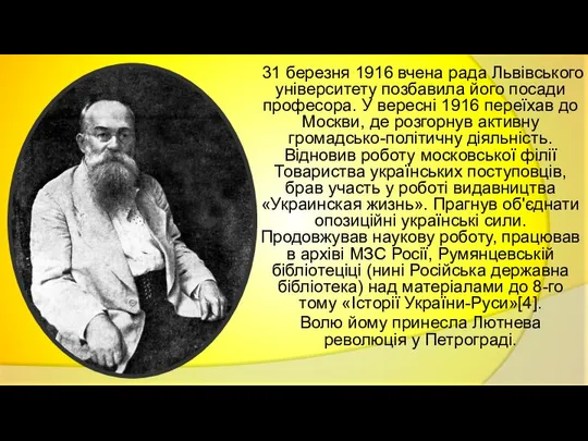 31 березня 1916 вчена рада Львівського університету позбавила його посади професора.