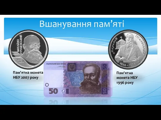 Вшанування пам’яті Пам'ятна монета НБУ 2007 року Пам'ятна монета НБУ 1996 року