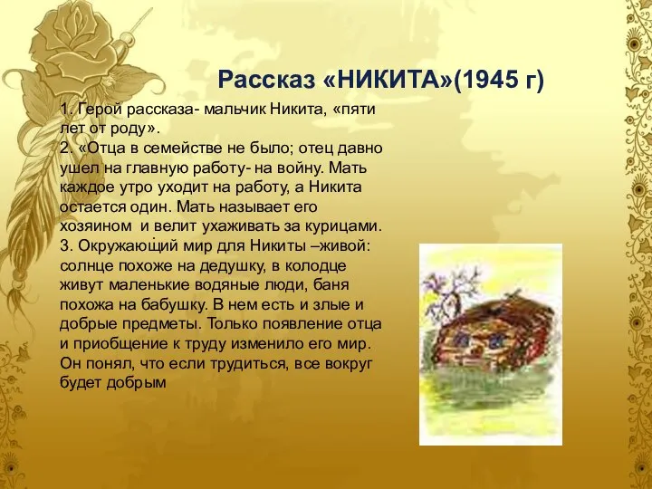 . Рассказ «НИКИТА»(1945 г) 1. Герой рассказа- мальчик Никита, «пяти лет