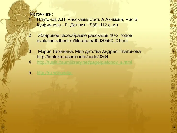 Источники: Платонов А.П. Рассказы/ Сост. А.Акимова; Рис.В Куприянова.- Л.:Дет.лит.,1989.-112 с.,ил. Жанровое