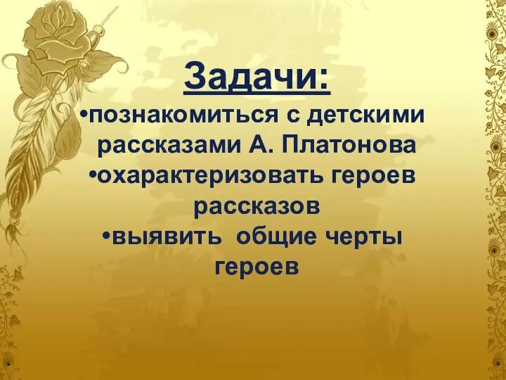 Задачи: познакомиться с детскими рассказами А. Платонова охарактеризовать героев рассказов выявить общие черты героев