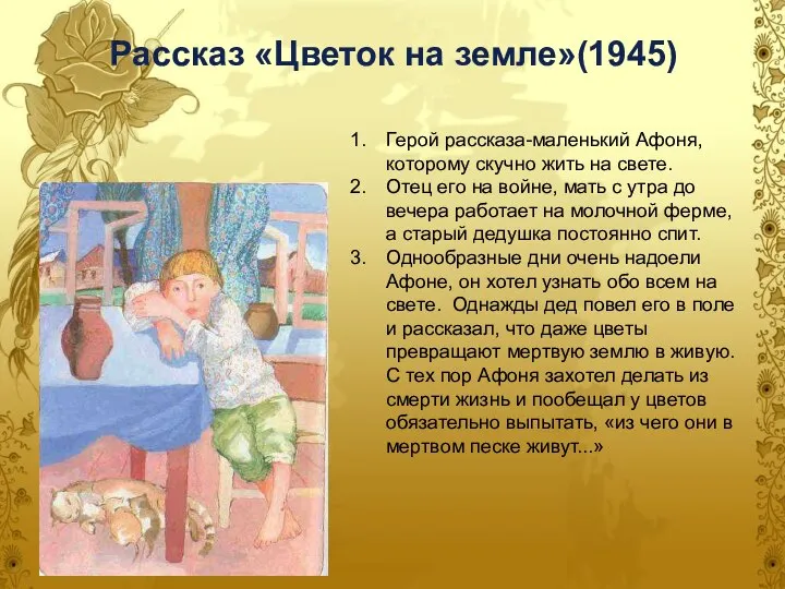 Рассказ «Цветок на земле»(1945) Герой рассказа-маленький Афоня, которому скучно жить на