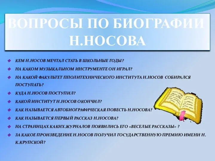 КЕМ Н.НОСОВ МЕЧТАЛ СТАТЬ В ШКОЛЬНЫЕ ГОДЫ? НА КАКОМ МУЗЫКАЛЬНОМ ИНСТРУМЕНТЕ