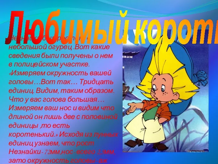 Незнайка был ростом с небольшой огурец .Вот какие сведения были получены