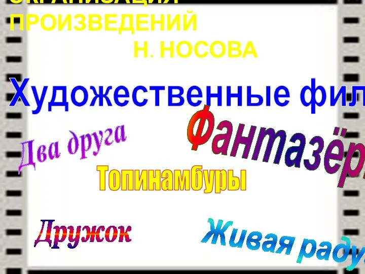 Экранизация произведений Н. Носова Художественные фильмы Два друга Дружок Живая радуга Топинамбуры Фантазёры