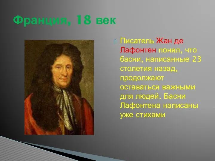 Писатель Жан де Лафонтен понял, что басни, написанные 23 столетия назад,