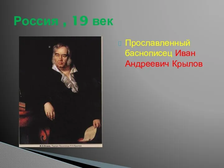 Прославленный баснописец Иван Андреевич Крылов Россия , 19 век