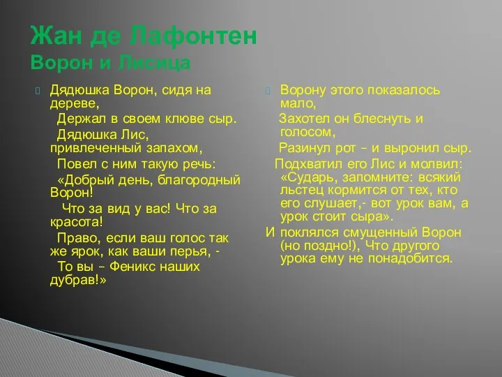 Дядюшка Ворон, сидя на дереве, Держал в своем клюве сыр. Дядюшка