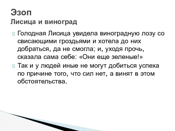 Голодная Лисица увидела виноградную лозу со свисающими гроздьями и хотела до