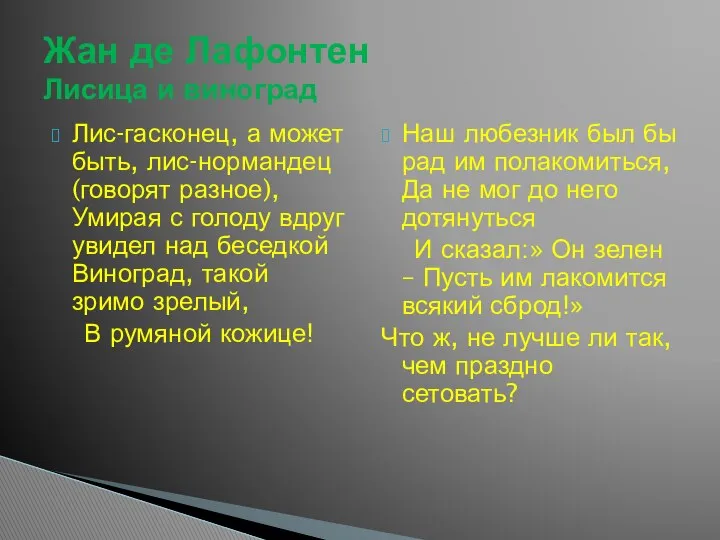 Лис-гасконец, а может быть, лис-нормандец (говорят разное), Умирая с голоду вдруг