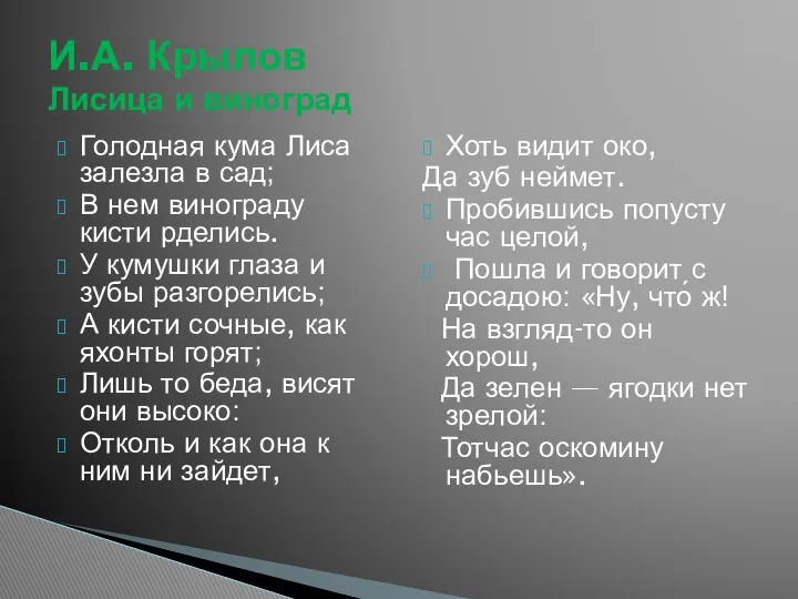 Голодная кума Лиса залезла в сад; В нем винограду кисти рделись.