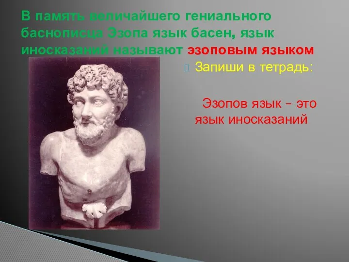 Запиши в тетрадь: Эзопов язык – это язык иносказаний В память