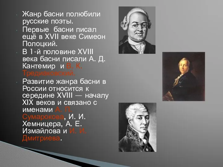 Жанр басни полюбили русские поэты. Первые басни писал ещё в XVII