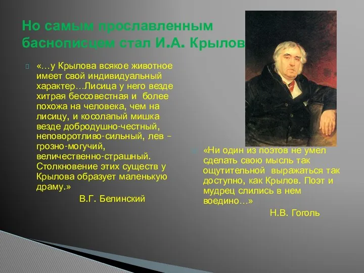 «…у Крылова всякое животное имеет свой индивидуальный характер…Лисица у него везде