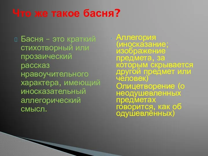 Басня – это краткий стихотворный или прозаический рассказ нравоучительного характера, имеющий