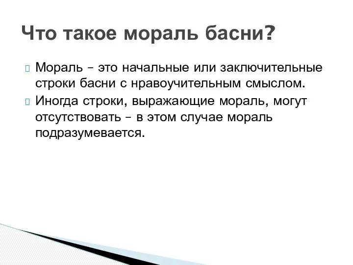 Мораль – это начальные или заключительные строки басни с нравоучительным смыслом.