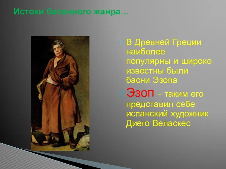 В Древней Греции наиболее популярны и широко известны были басни Эзопа