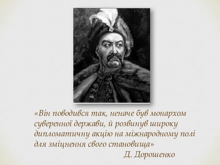 «Він поводився так, неначе був монархом суверенної держави, й розвинув широку