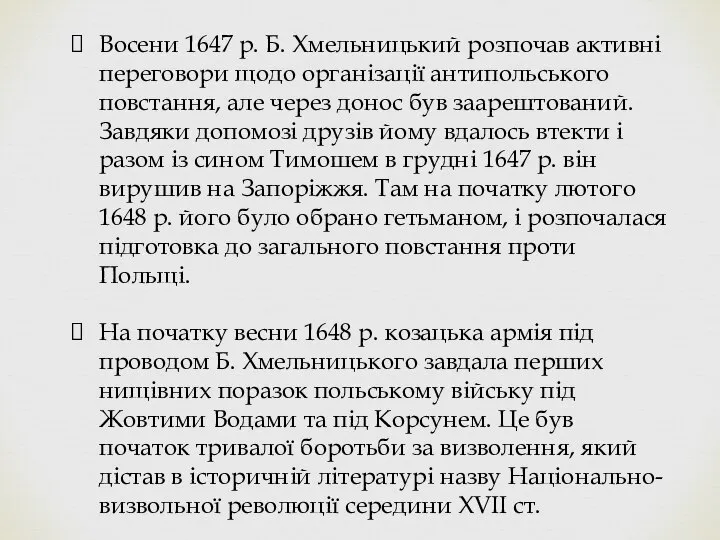 Восени 1647 р. Б. Хмельницький розпочав активні переговори щодо організації антипольського