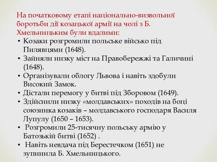 На початковому етапі національно-визвольної боротьби дії козацької армії на чолі з