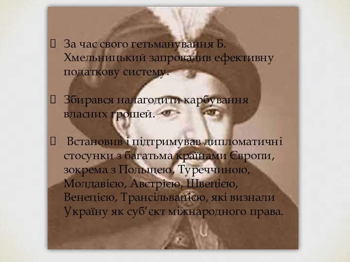 За час свого гетьманування Б. Хмельницький запровадив ефективну податкову систему. Збирався