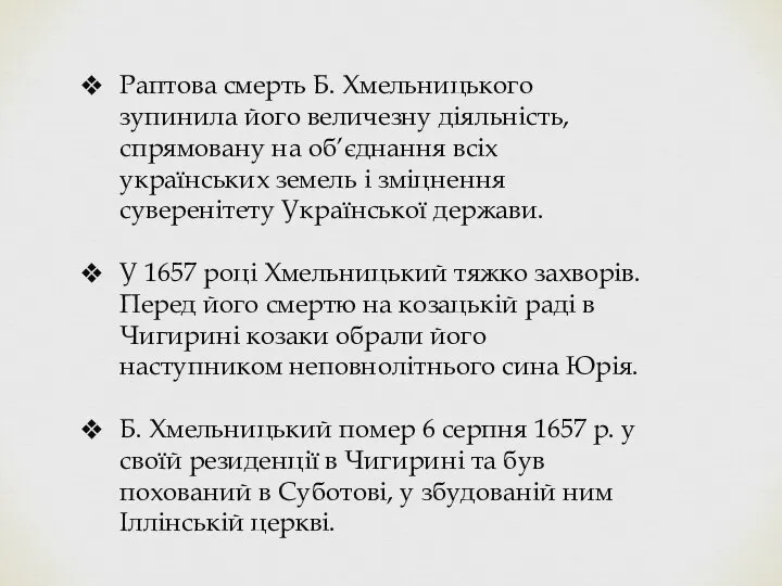 Раптова смерть Б. Хмельницького зупинила його величезну діяльність, спрямовану на об’єднання