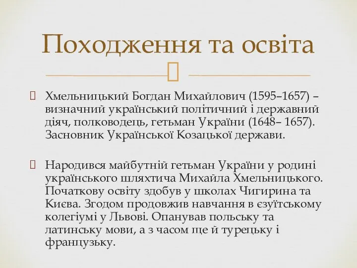 Хмельницький Богдан Михайлович (1595–1657) – визначний український політичний і державний діяч,